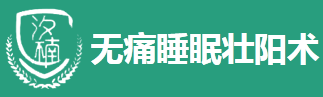 蓝海行业，巨大潜力！汐楠无痛睡眠回春术诚招代理