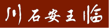“王安石”品牌诚邀加盟，共享文旅餐饮财富密码