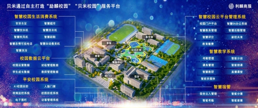 赋能教育未来！贝米信息“励麟校园”共建智慧校园生态圈